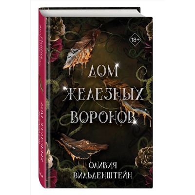 359217 Эксмо Оливия Вильденштейн "Дом железных воронов (#1)"