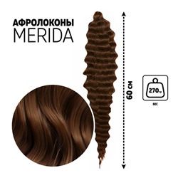МЕРИДА Афролоконы, 60 см, 270 г, тёмно-русый HKB6 (Ариэль)