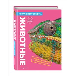 Эксмо де ла Бедуайер К.; Паркер С.; Фарндон Д. "Животные. Книга юного эрудита"