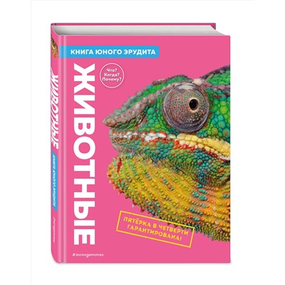 Эксмо де ла Бедуайер К.; Паркер С.; Фарндон Д. "Животные. Книга юного эрудита"