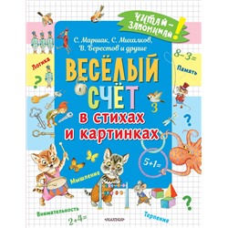 АСТ Маршак С.Я., Михалков С.В., Берестов В.Д. и др. "Весёлый счёт в стихах и картинках"
