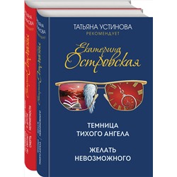 Эксмо Островская Е. "Комплект. Темница тихого ангела. Желать невозможного+Заповедник, где обитает смерть. Мертвая жена и другие неприятности"