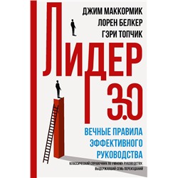 АСТ Лорен Белкер, Джим Маккормик, Гэри Топчик "Лидер 3.0. Вечные правила эффективного руководства"