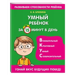 Эксмо К. В. Блохина "Умный ребенок за 15 минут в день"