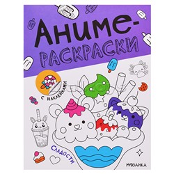 Аниме-раскраски с наклейками. Сладости