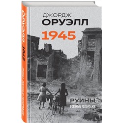 Эксмо Джордж Оруэлл "Оруэлл. 1945. Руины. Военные репортажи"