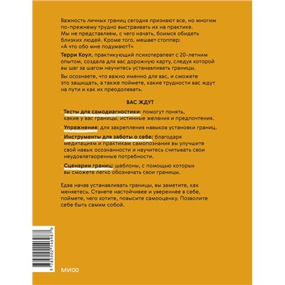 Эксмо Терри Коул "Я умею ставить границы. Ментальная защита и отстаивание своих потребностей. Воркбук"