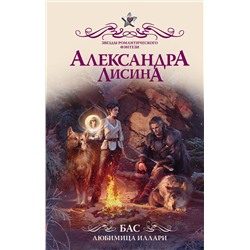 371138 АСТ Александра Лисина "Бас. Любимица Иллари"