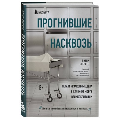 Эксмо Питер Эверетт, Крис Холлингтон "Прогнившие насквозь: тела и незаконные дела в главном морге Великобритании"