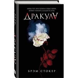 Эксмо Брэм Стокер "Дракула"