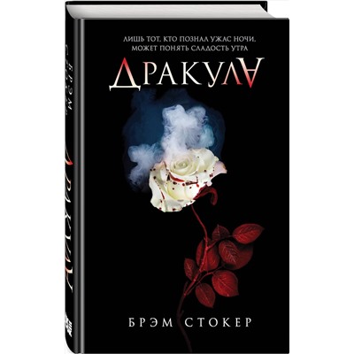 Эксмо Брэм Стокер "Дракула"