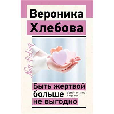 АСТ Хлебова Вероника "Быть жертвой больше не выгодно. Дополненное издание"