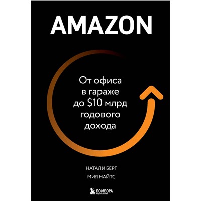 Эксмо Натали Берг, Мия Найтс "Amazon. От офиса в гараже до $10 млрд годового дохода"