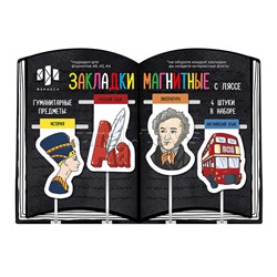 Набор закладок-ляссе магнитных для книг "Гуманитарные предметы" ( 4 шт. в наборе, размер 34x57 мм, 35x57 мм, 36x54 мм)
