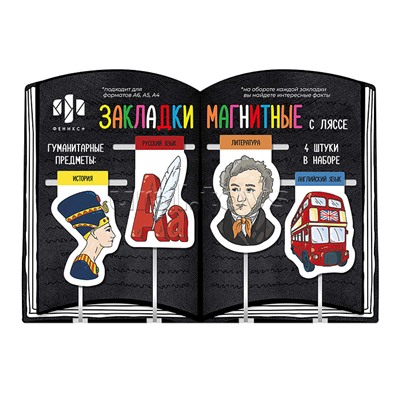 Набор закладок-ляссе магнитных для книг "Гуманитарные предметы" ( 4 шт. в наборе, размер 34x57 мм, 35x57 мм, 36x54 мм)
