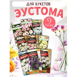 Набор Семена цветов эустомы махровой лизиантус