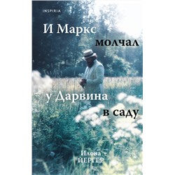 Эксмо Илона Йергер "И Маркс молчал у Дарвина в саду"