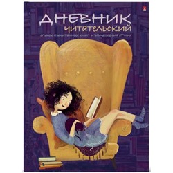 Тетрадь для записей А5 40л. "Читательский дневник-ДЕВОЧКА С КНИГОЙ" 10-166/02 Альт