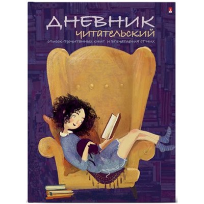 Тетрадь для записей А5 40л. "Читательский дневник-ДЕВОЧКА С КНИГОЙ" 10-166/02 Альт