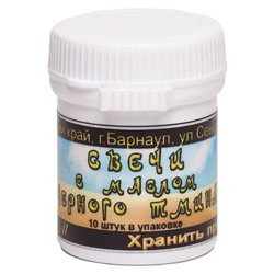 Свечи с маслом черного тмина 10 шт.
