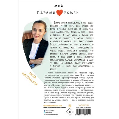 АСТ Никольская А. "Прозвище: Вилка"