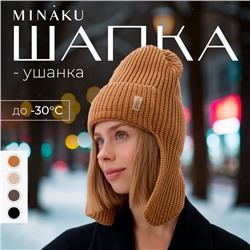Шапка-ушанка MINAKU, р-р 56-58, цвет песочный