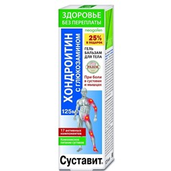 Гель-бальзам для тела Хондроитин с глюкозамином (Суставит) Здоровье Без Переплаты 125 мл.