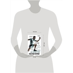 Эксмо Эдуард Безуглов, Георгий Мсхалая, Артемий Лазарев "Его величество тестостерон. Путеводитель по жизни полной сил"