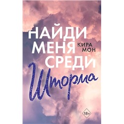 Эксмо Кира Мон "Найди меня среди шторма (#3)"