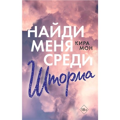 Эксмо Кира Мон "Найди меня среди шторма (#3)"