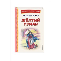 Эксмо Александр Волков "Желтый Туман (ил. В. Канивца)"