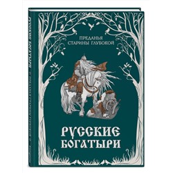Эксмо "Русские богатыри. Преданья старины глубокой (ил. И. Волковой)"