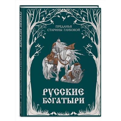 Эксмо "Русские богатыри. Преданья старины глубокой (ил. И. Волковой)"