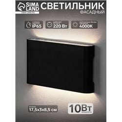 Светильник фасадный «Гловер», 10 Вт, 4000К, IP65, 220 В, пластиковый корпус, чёрный, свечение нейтрально-белое