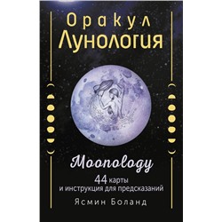АСТ Ясмин Боланд "Оракул Лунология. 44 карты и инструкция для предсказаний. Moonology"