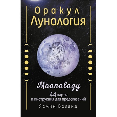 АСТ Ясмин Боланд "Оракул Лунология. 44 карты и инструкция для предсказаний. Moonology"
