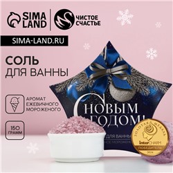 Соль для ванны «С Новым Годом», 150 г, аромат ежевичного мороженого, Чистое счастье