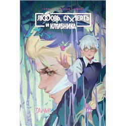 Эксмо Saikono, Евгений Сокарев, Юлия Эйдина "Tiny Bunny. Зайчик: Любовь, Смерть и Клубника"