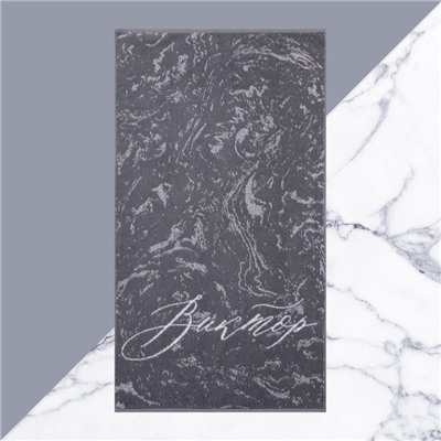 Полотенце именное махровое Этель «Виктор», 50×90 см, 100% хлопок, 420 г/м², серое