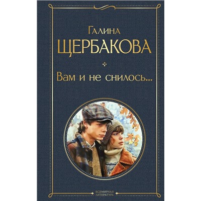 Эксмо Галина Щербакова "Вам и не снилось..."