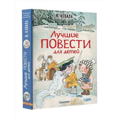 АСТ Коваль Ю.И. "Лучшие повести для детей"