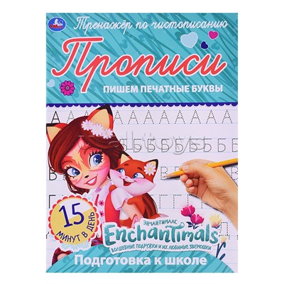 Пишем печатные буквы. Энчентималс. Тренажёр по чистописанию.