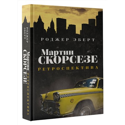АСТ Роджер Эберт "Мартин Скорсезе: ретроспектива"