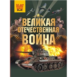 АСТ Дорошкевич О.В., Мерников А.Г. "Великая Отечественная война"
