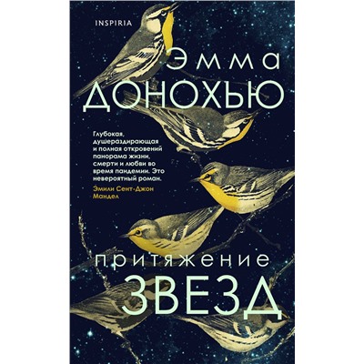 Эксмо Эмма Донохью "Притяжение звезд"