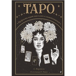 Эксмо Сьюки Фергюсон "Таро. Мудрость карт как ключ к самопознанию"