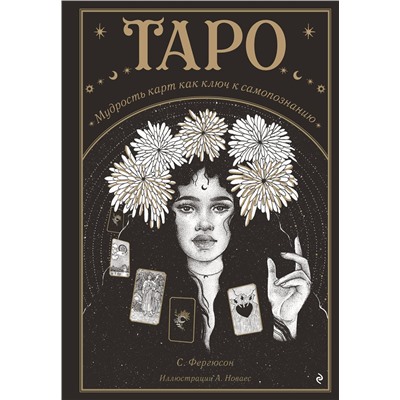 Эксмо Сьюки Фергюсон "Таро. Мудрость карт как ключ к самопознанию"