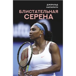 АСТ Джеральд Марзорати "Блистательная Серена"