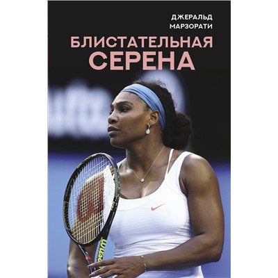 АСТ Джеральд Марзорати "Блистательная Серена"