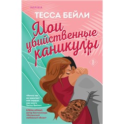 Эксмо Тесса Бейли "Комплект из 2-х книг (Мои убийственные каникулы + Тайная поклонница)"